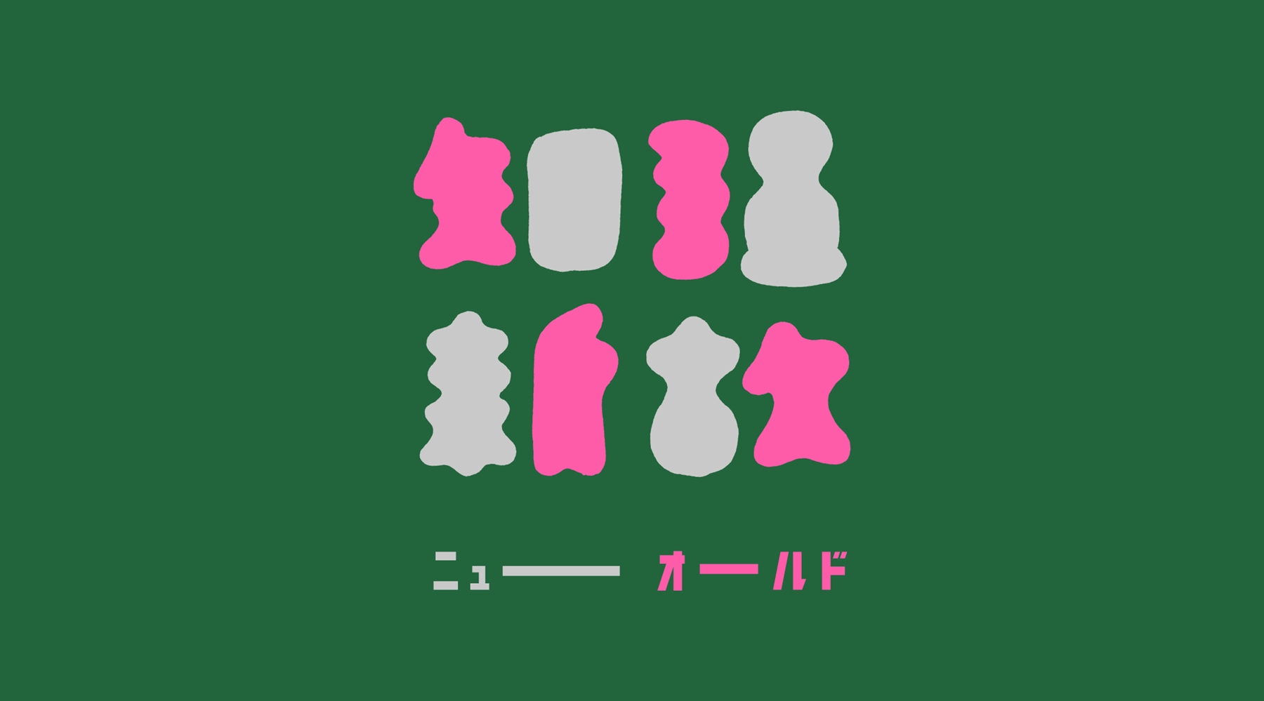 ベスト９ 受賞作品画像